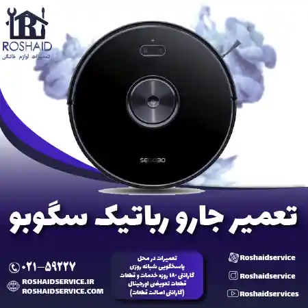 تعمیر جارو رباتیک سگوبو روشاید سرویس